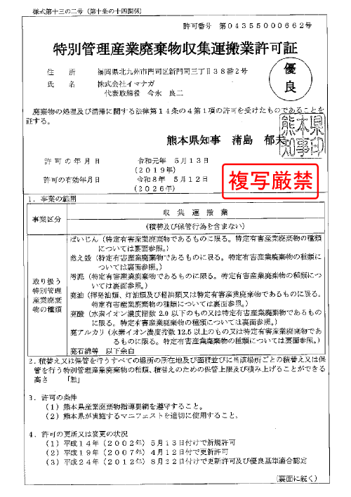 熊本県特管産廃収集運搬業許可証