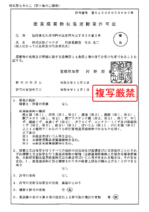 宮崎県産業廃棄物収集運搬業許可証