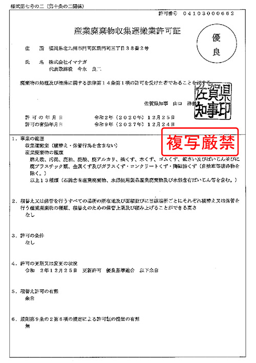 佐賀県産業廃棄物収集運搬業許可証