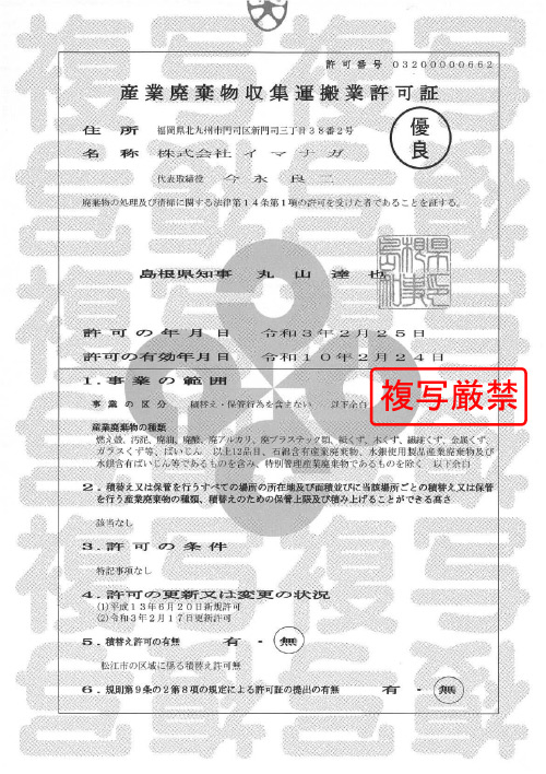 島根県産業廃棄物収集運搬業許可証