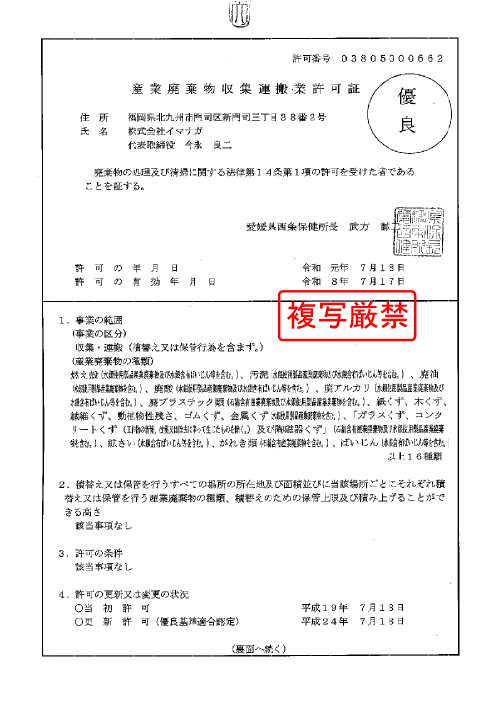 愛媛県産廃収集運搬業許可証