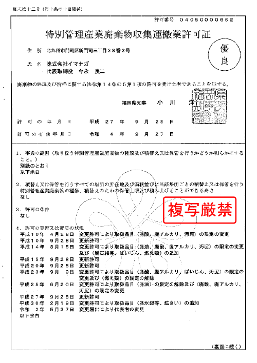 福岡 福岡県 産業廃棄物許可証一覧 北九州の優良産廃業者イマナガ
