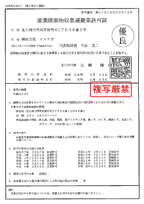 福岡 福岡県 産業廃棄物許可証一覧 北九州の優良産廃業者イマナガ