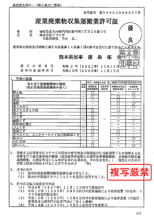 熊本県産廃収集運搬業許可証