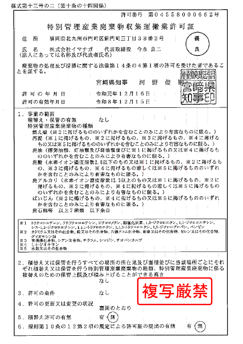宮崎県特別管理産業廃棄物収集運搬業許可書