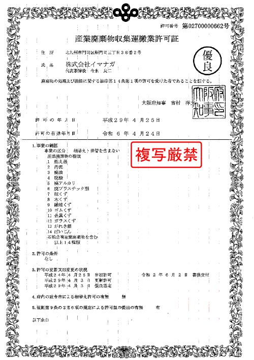 大阪府産廃収集運搬業許可証