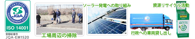 環境への取り組み 環境への取り組み