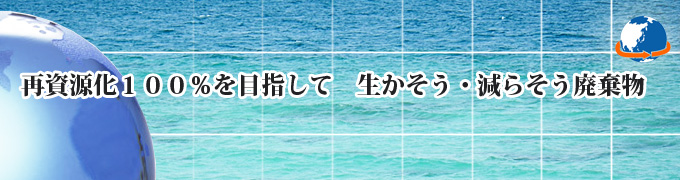 再資源化100%を目指して 生かそう・減らそう廃棄物 産業廃棄物優良認定業者 福岡