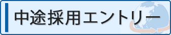 中途採用エントリー 中途採用エントリー