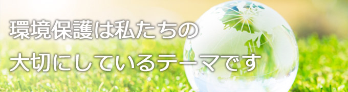 環境保護は私たちイマナガが大切にしているテーマです