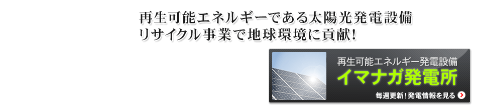 再生可能エネルギー発電設備イマナガ発電所